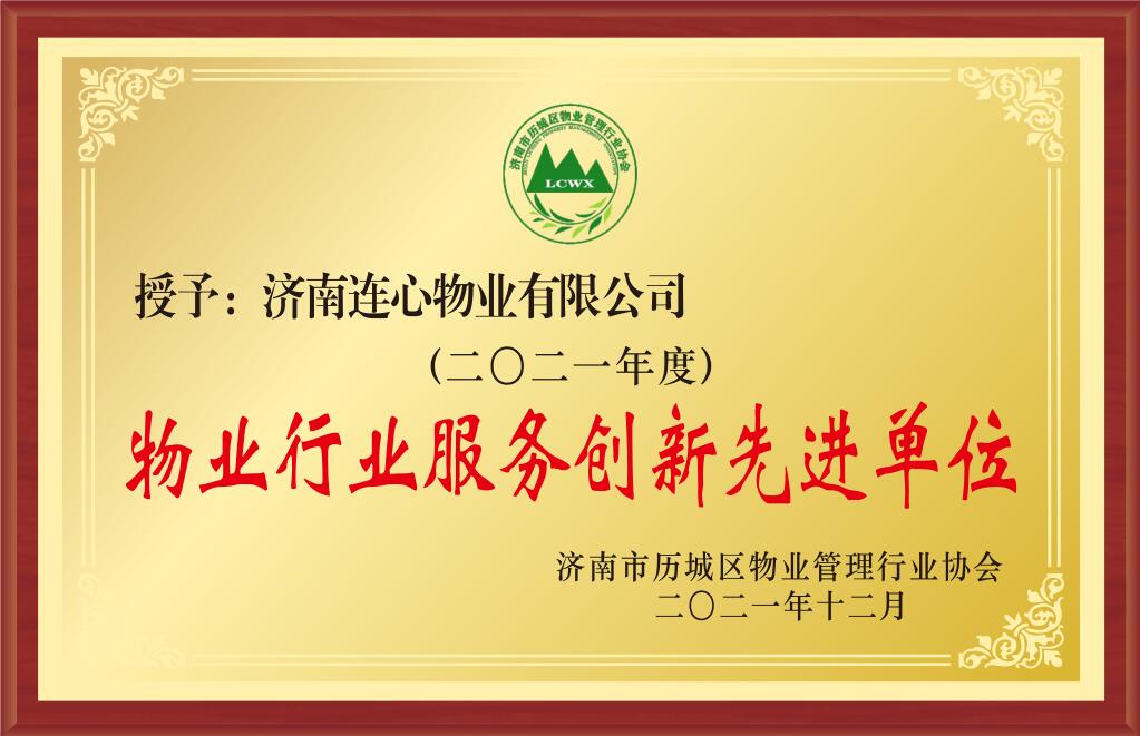 2021年度濟南市物業行業服務創新先進單位